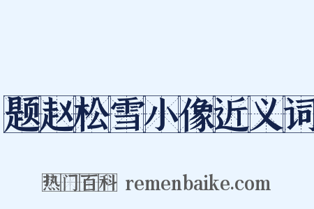 题赵松雪小像近义词是什么意思的图片